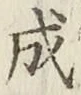 文字成