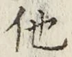 글자 他