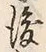 글자 後