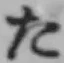 字た