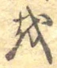 𛄚 위치 확인됨