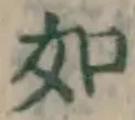 글자 如