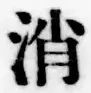글자 消