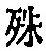 字殊