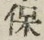 글자 保