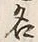 글자 名