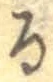 글자 る