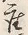 Character 座