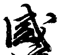 位置定マレル盛