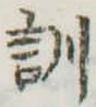 位置定マレル訓