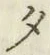 글자 夕