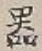 𡨸器