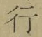글자 行