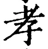 「孝」字