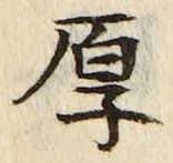 글자 厚
