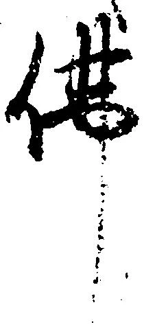 Đã định vị 仏