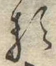 已定位𛃽