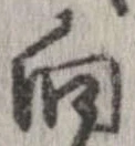 位置 確認된 向