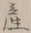 글자 産