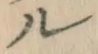 文字ル