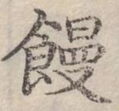 Đã định vị 饅