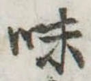 位置定マレル味