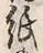 文字紙