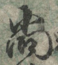 㐌定位尚