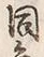 글자 同