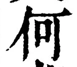 글자 何