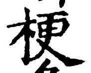 글자 梗