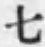 文字七
