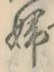 글자 婦