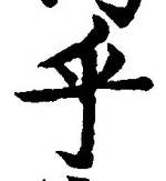 글자 乎