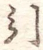 引 위치 확인됨