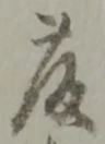 글자 藤