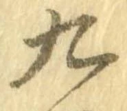 九，已得其位