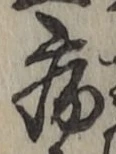 Character 病