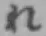 Chữ れ