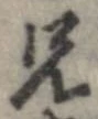 位置定マレル兄