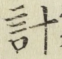 Chữ 計