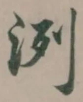 洌 위치 확인됨