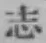 글자 志