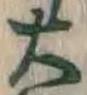 글자 大