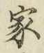 글자 家