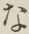글자 な