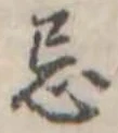 Đã định vị 忌