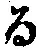 文字 る