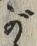 文字 が