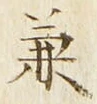 文字兼